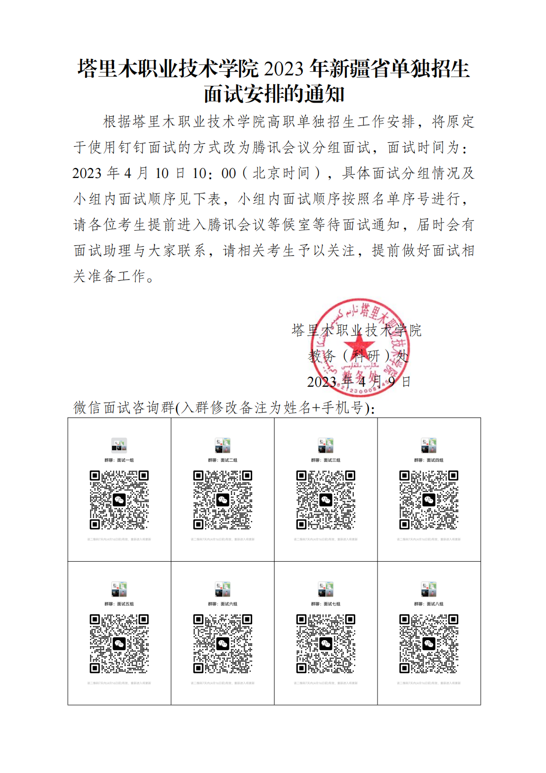 塔里木职业技术学院2023年新疆省单独招生面试安排的通知_00.png